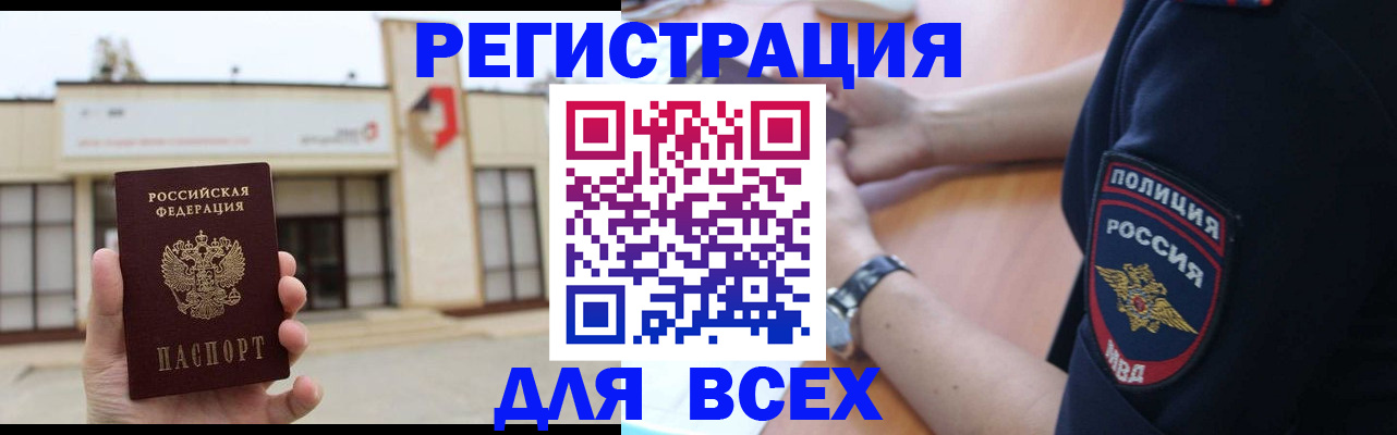 временная регистрация для всех в Канаше